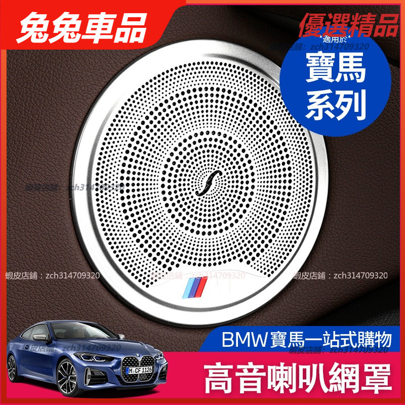 【兔兔車品】BMW 寶馬 高音 喇叭罩 1 2 3 4系 X1 X3 車門 音響 圈 蓋 音響 框 升級高配 音响圈盖