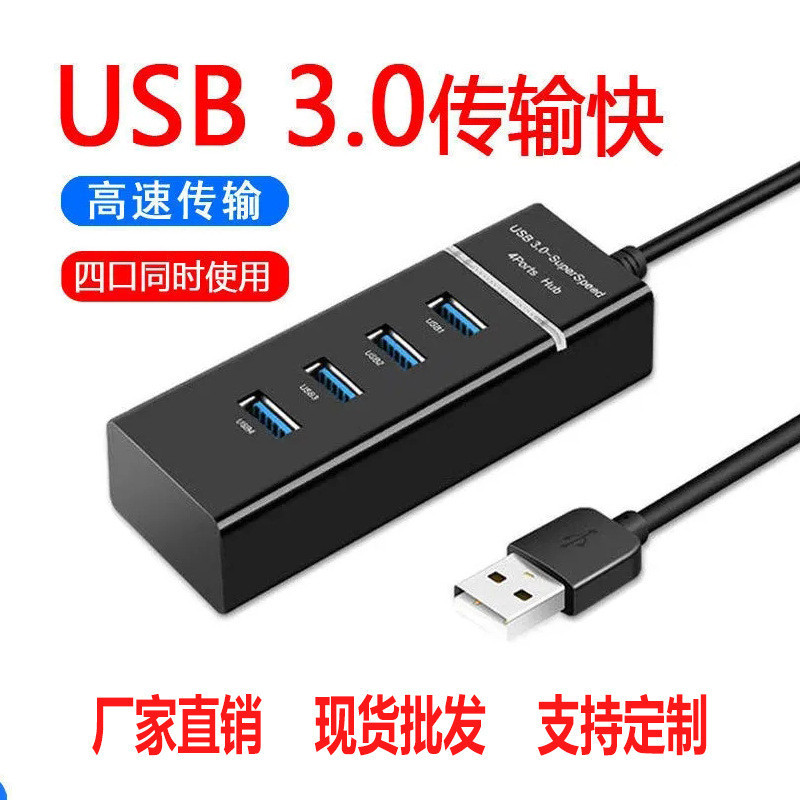 源頭跨境工廠擴展塢分線器USB集線器3.0擴展器一拖四口4口USB HUB