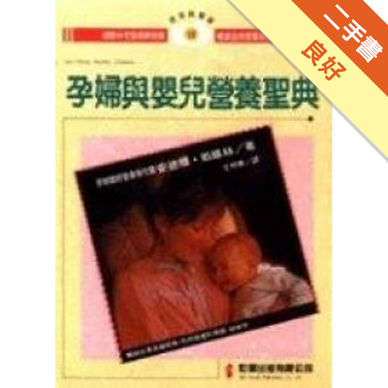 孕婦與嬰兒營養聖典[二手書_良好]11314897811 TAAZE讀冊生活網路書店