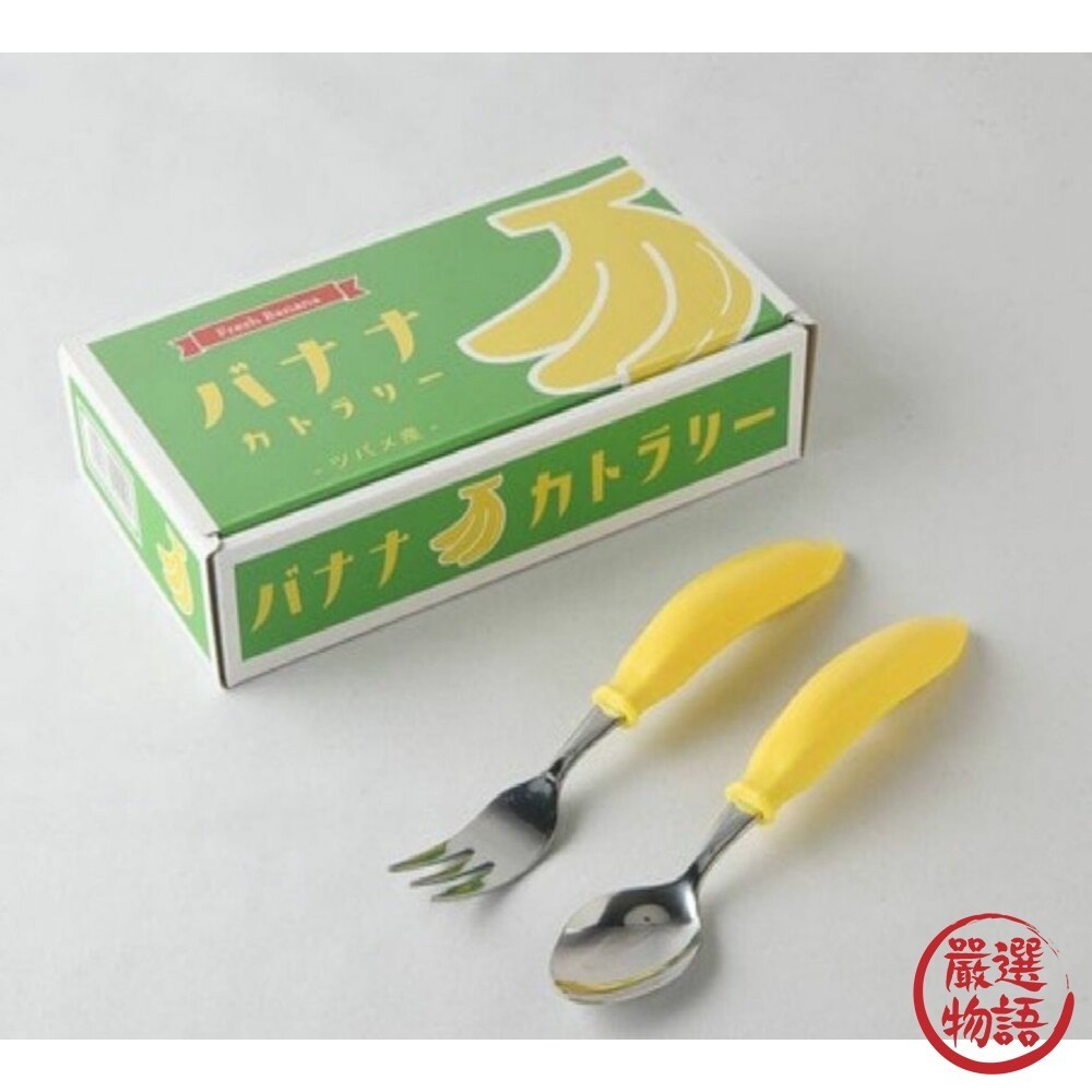 日本製 燕三條香蕉風格餐具組 環保餐具 創意設計 兒童餐具 造型餐具 不鏽鋼餐具 湯匙 叉子  (SF-015439)