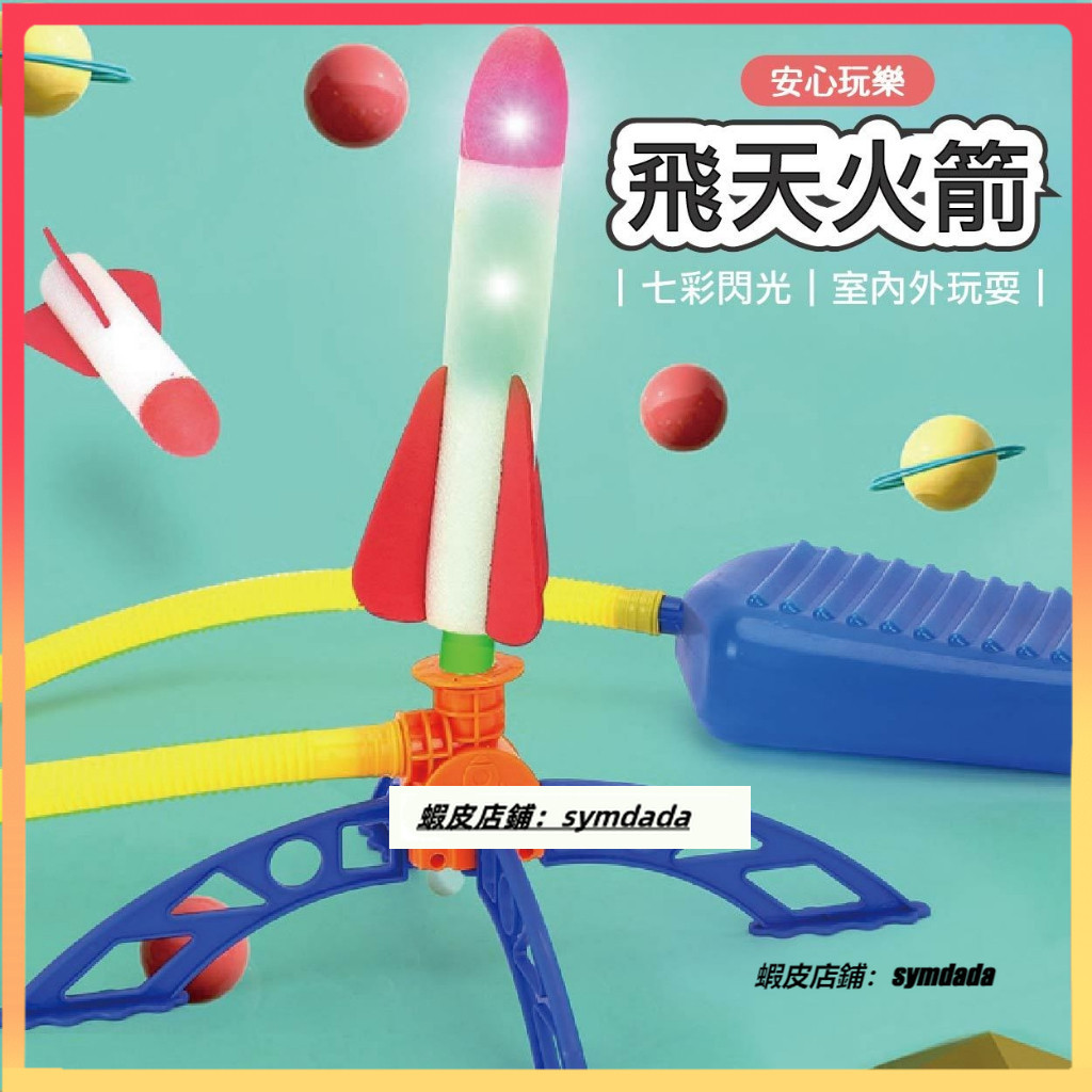 【兔兔母嬰】腳踩發光沖天火箭 沖天火箭 飛天火箭 火箭 戶外玩具 飛行玩具 公園 發光玩具