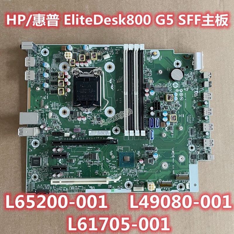 【現貨 優選品質】HP惠普EliteDesk 800G4 G5 SFF主板 L65200 L49080 L61705-0