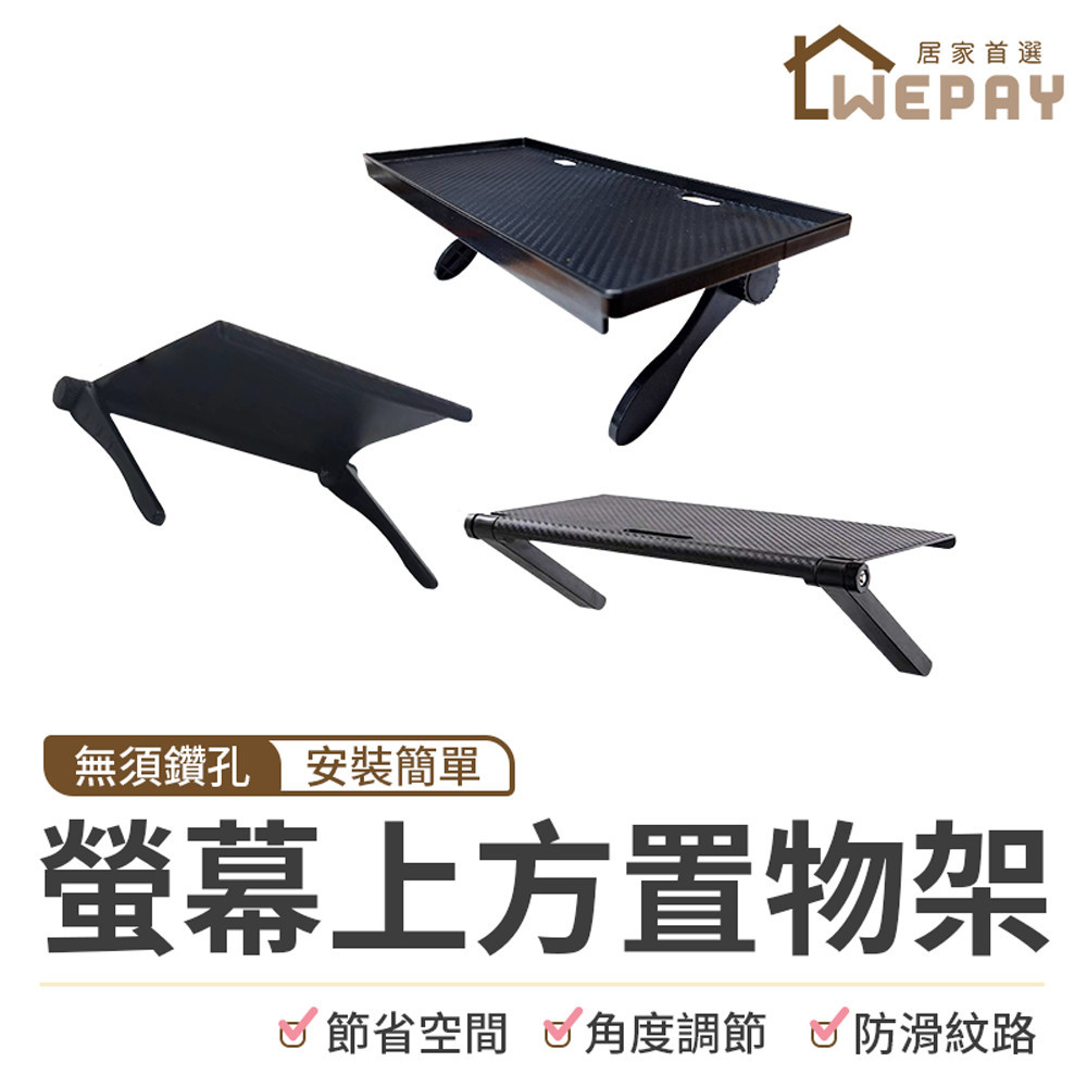 【Wepay首選】螢幕上方置物架 電視架 螢幕架 電視架 遙控器架 機上盒 置物架 數據機架 電視盒架 收納架 壁掛架