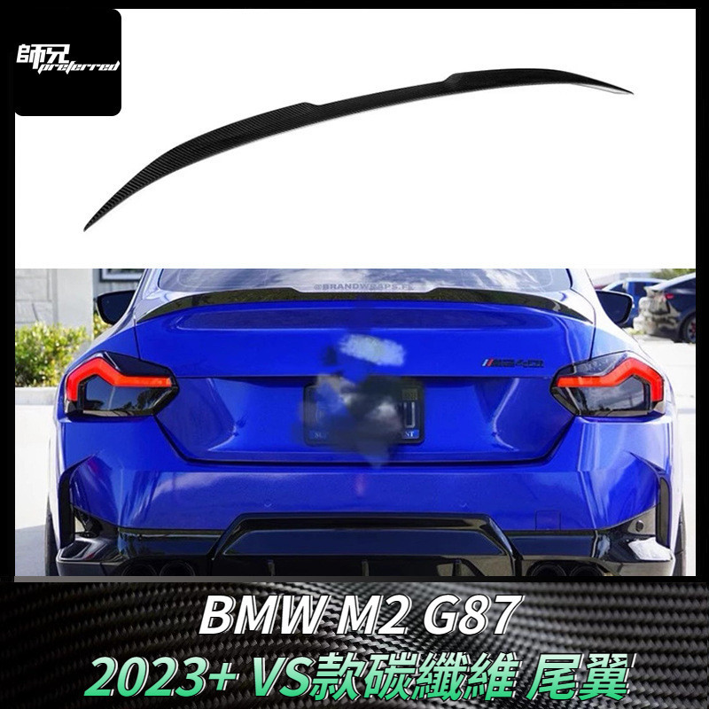 適用於2023年寶馬BMW M2 G87碳纖維VS款尾翼定風翼 改裝汽車配件 卡夢空氣動力套件 2023+
