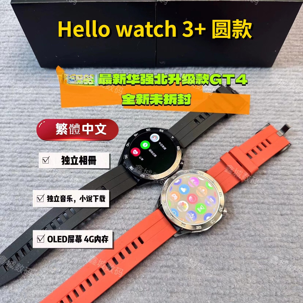 【Hello 3+圓款】華強北頂配WATCH GT4智慧手錶 藍牙通話 語音助手 健康監測 4GB 繁體中文