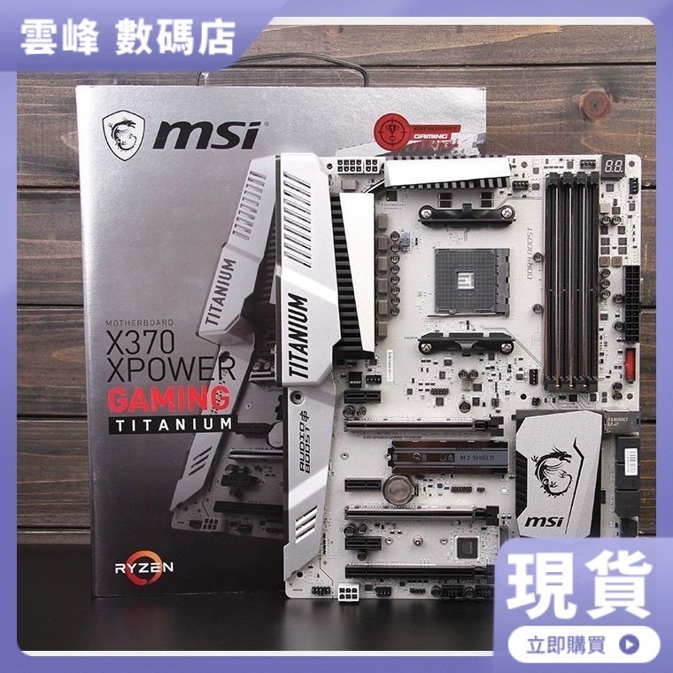 【品質現貨】微星X370 XPOWER GAMING TITANIUM臺式機主板AM4支持5600g 3900