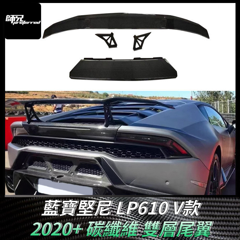 適用於藍寶堅尼 LP610碳纖維V款尾翼擾流板雙層定風翼改裝汽車配件 卡夢空氣動力套件 2020+