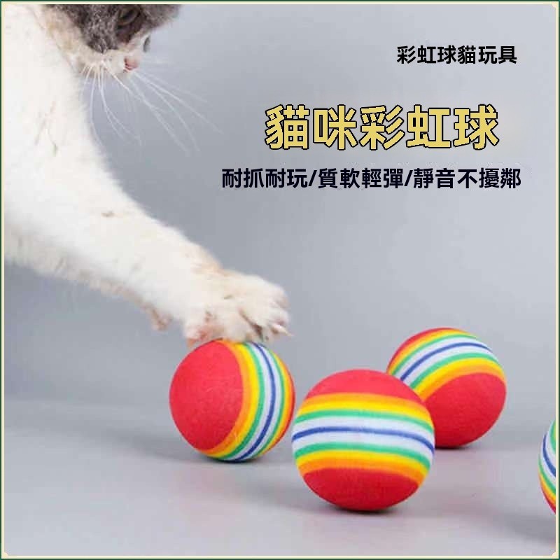 【特價出清】貓玩具球 彩虹球 發泡條紋七彩玩具球 微彈力寵物互動玩具球 寵物球 寵物用品
