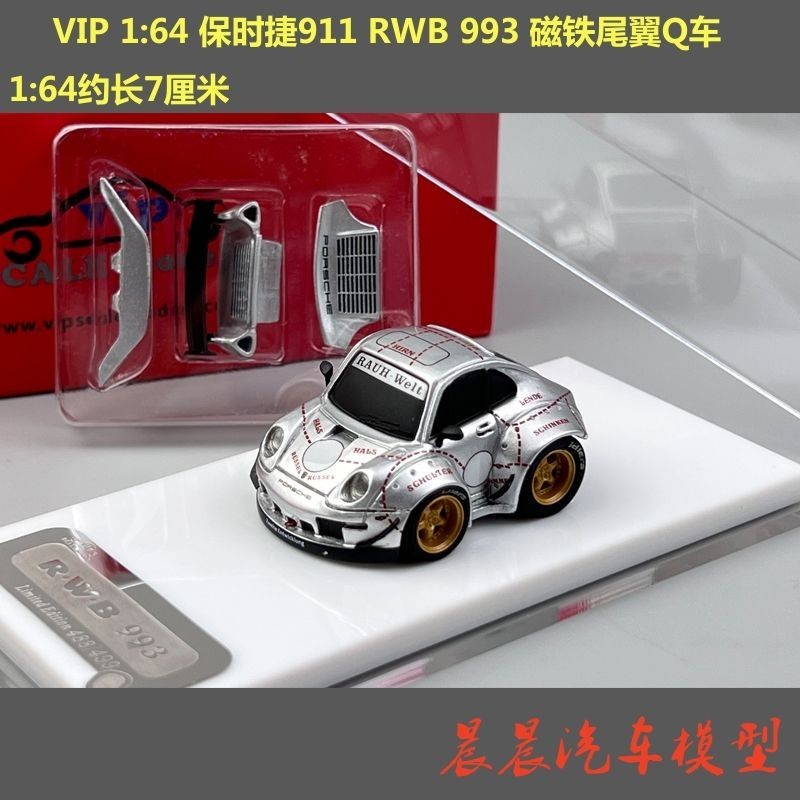 現貨 VIP 1:64 保時捷911 RWB 993 磁鐵尾翼Q車蛋車 樹脂汽車模型