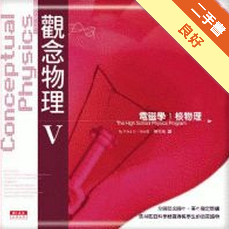 觀念物理第五部[二手書_良好]11315597979 TAAZE讀冊生活網路書店