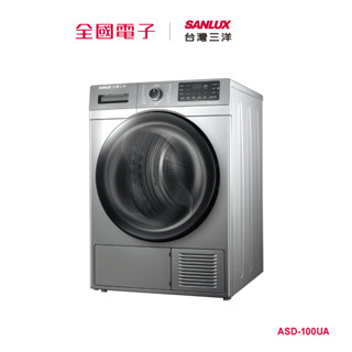 台灣三洋10KG高效節能熱泵乾衣機 ASD-100UA 【全國電子】