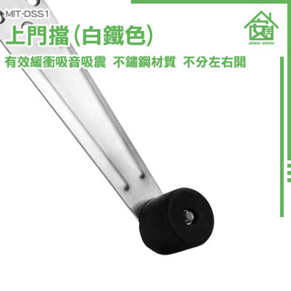《安居生活館》阻門器 頂門器 門檔固定器 防撞門阻 MIT-DSS1 保護牆壁 門檔 靜音門擋 門止 消音門檔 擋臂門阻