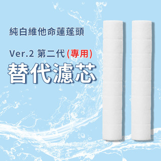 韓式蓮蓬頭PP濾芯 nemowater替代濾芯 濾心 濾芯 棉芯 過濾綿 nemowater純白維他命蓮蓬頭 相容濾芯