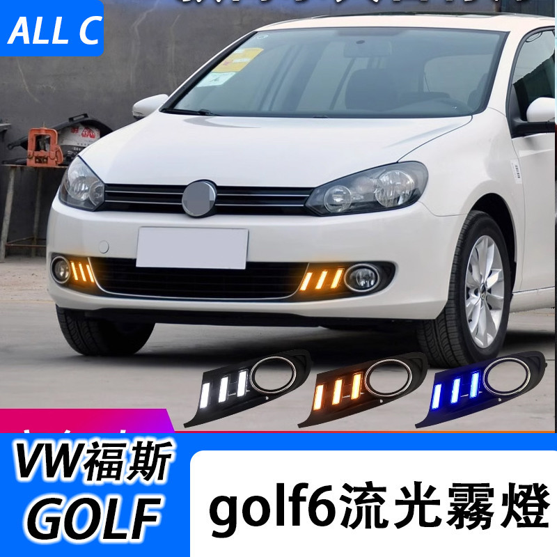 VW 福斯 Volkswagen GOLF6 改裝LED日間行車燈 專用前霧燈流光轉向