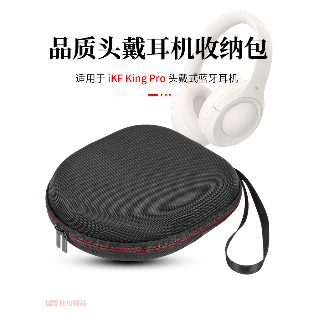 【免運】 iKF King Pro主動降噪ANC頭戴式耳機收納包 便攜收納盒 耳機包