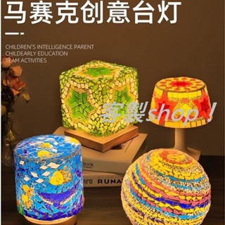 客製shop~ 馬賽克檯燈diy網紅手工土耳其燈小夜燈手作創意三八婦女節教師節禮物 親子活動 情侶約會手工diy檯燈