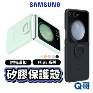 三星 Galaxy Z Flip5 矽膠薄型保護殼 指環扣 原廠手機殼 手機殼 背蓋 保護套 可折疊 矽膠殼 SA70