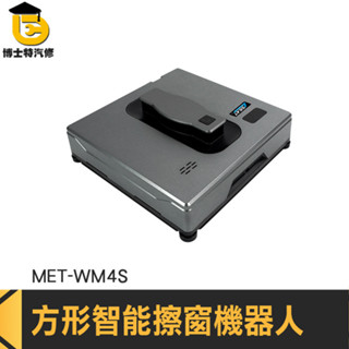 洗窗戶神器 擦玻璃神器 洗玻璃神器 窗戶清潔 窗外清潔 MET-WM4S 智慧擦窗機器人 遙控洗玻璃機 電動擦窗機
