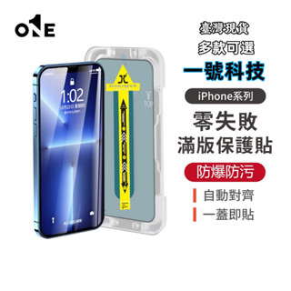 貼膜神器 秒貼防塵網保護貼 防窺高畫質鋼化膜 iPhone 16 15 14 13 12 11 Pro Max 滿版熒幕貼