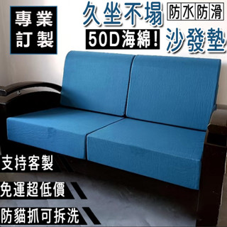 【免運包稅】50D海綿 沙發坐墊 木椅沙發墊 防水防貓抓防滑可拆洗 可訂製 坐墊 靠背坐墊 飄窗墊 沙發墊 沙發椅墊AH