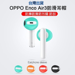 🔥限時免運🔥適用於OPPO Enco Air3防滑耳帽三代矽膠耳機套超薄防塵耐磨耳塞帽 HDBY