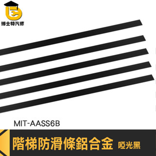 樓梯防滑 樓梯止滑貼 樓梯止滑條 樓梯踏步條 樓梯邊條 MIT-AASS6B 鋁合金直角壓條 臺階包邊條 鋁合金收邊條