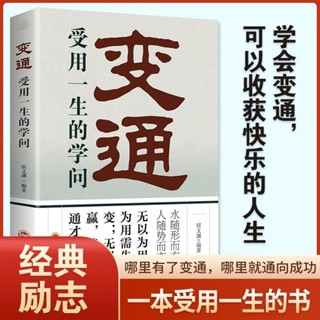 變通:受用一生的學問 哪裡有了變通 哪裡就通往了成功勵志書籍