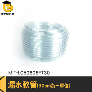 PVC彈力塑膠水管 抽水管 pvc軟管 進水管 MIT-LC50606FT30 軟管 透明塑膠管 透明水管 塑膠彈力水管