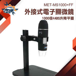 高倍數顯微鏡 電子顯微鏡 科學實驗 學生顯微鏡 標本放大觀察 MET-MS1000+FF 手持式 手機放大鏡 電子放大鏡