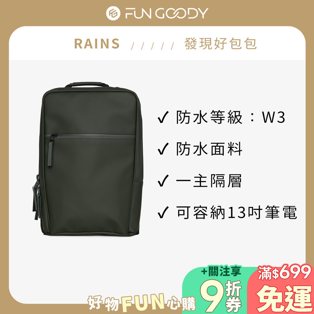 RAINS｜Book Backpack W3 基本款防水通勤後背包