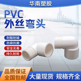 【可開發票】PVC外牙彎頭 90度塑膠水管 魚缸水族配件 4分20 25 32外螺紋外絲接頭 滿100發貨