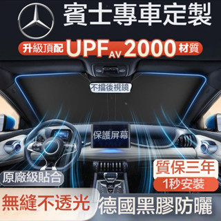 Benz 汽車遮陽傘 賓士前擋玻璃遮陽板CLA C260L E300L GLC GLB GLA汽車防曬隔熱板 前擋遮陽傘