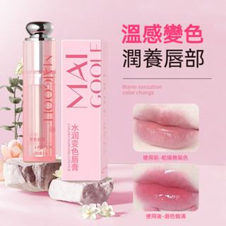變色潤唇膏 溫感變色潤唇膏 水光唇膏 護唇 保濕滋潤 補水防乾裂 去死皮 淡化唇紋 不掉色 輕薄不粘膩 變色唇膏