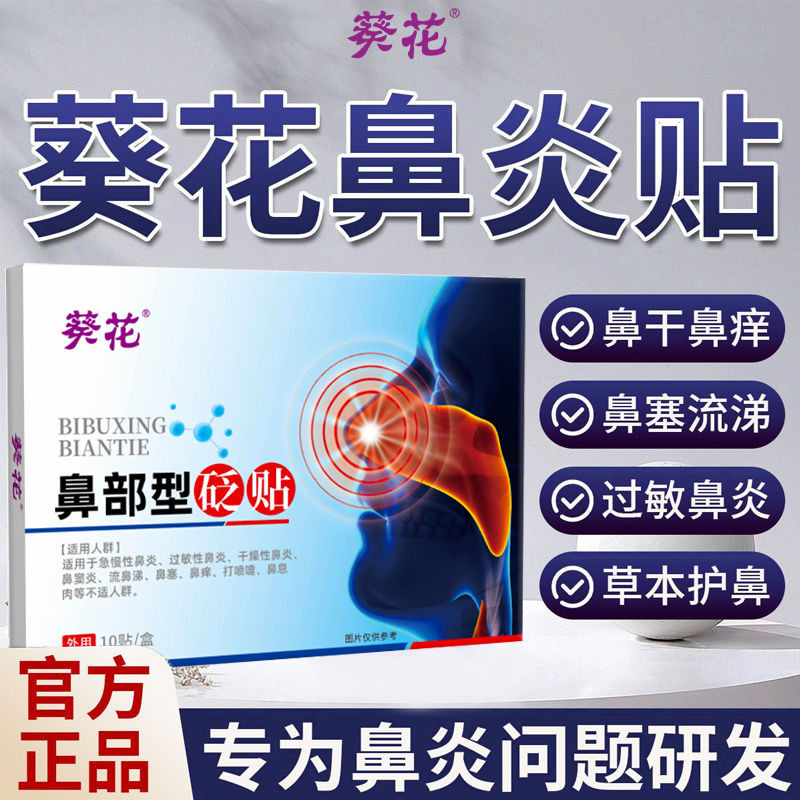 【現貨】葵花鼻炎貼兒童成人流鼻涕鼻塞鼻幹鼻癢腺樣體肥大正品通氣鼻貼