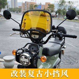 ✨臺灣出貨#【加厚耐用材質】適用於本田CROSS CUB 110幼獸前風擋CC110改裝擋風玻璃複古前擋