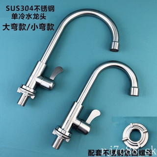 水龍頭 304不鏽鋼廚房單冷龍頭 旋轉洗菜盆 單冷龍頭 水槽快開龍頭 全銅立式 通用安裝 洗臉水龍頭 水龍頭廚房
