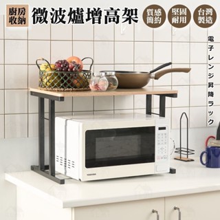 [臺灣製造 免運] 微波爐架 烤箱架 電器架 層架 增高架 廚房收納架 置物架 收納架 氣炸鍋架 調理架 多功能收納架