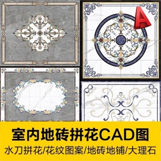【CAD相簿】 家裝設計室內地磚地鋪大理石水刀拼花彩色圖對應圖紙花紋圖案