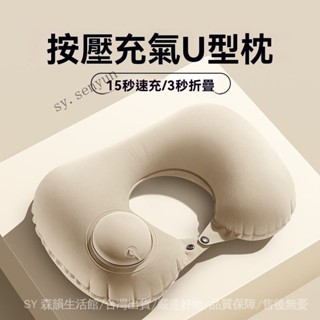 ✨免運特價#按壓充氣u型枕頭護頸枕脖子旅行便攜u形靠枕高鐵坐車飛機午睡神器#SY 森韻
