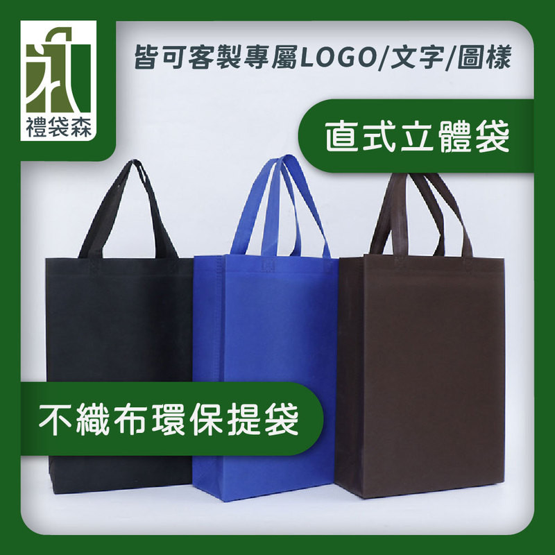 【禮袋森】客製化 可印LOGO 環保袋 無紡布 不織布 宣傳 帆布袋 立體袋 手提袋 購物袋 媽媽包 廣告 M009