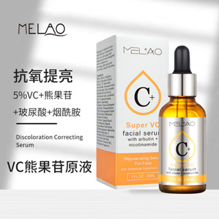 跨境MELAO維C熊果苷原液嫩膚補水熊果素VC原液麵部修護維C精華液