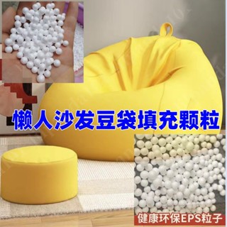 熱賣 懶人沙髮填充顆粒 保麗龍eps泡沫粒子 公仔填充枕頭 豆袋沙髮填充海綿邊角料便宜 枕頭填充物 沙發填充 填充顆粒