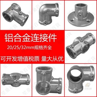【笙燊百貨】 20/25/32mm6分管鋁合金連接件 一寸鋼管免焊接頭 4分管鍍鋅管緊韌體