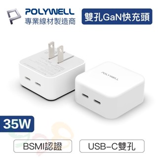 Polywell PD雙孔USB-C快充頭 35W Type-C充電器 GaN氮化鎵 BSMI認證 [928福利社]