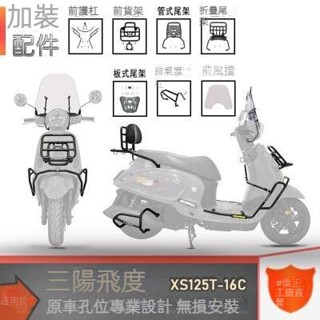 【SYM】一站式改裝 有效防護 無損安裝 三陽fiddle4保險槓防摔防撞護槓XS125T-16C消聲器排氣槓改裝