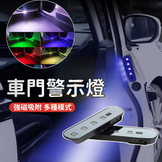 新款 汽車車門防撞燈 警示燈 免接線安全警示燈 LED車門防撞爆閃燈 七彩感應燈 車門燈 車門紅外線感應燈 車門警示燈