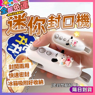 🌸密封防潮 零食封口機🌸迷你封口機 封袋機 封口機 熱壓封口機 小型封口機 自動封口機 手持封口機 密封機 充電式封口機
