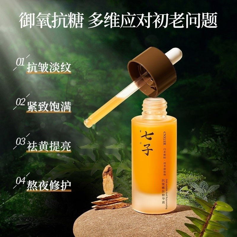 【阿麗】【24小時出貨】 中藥草本七子白精華液七子粉熬夜去黃暗沉緊緻抗衰老淡化細紋