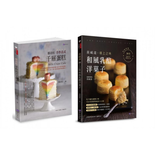 法式千層蛋糕與和風乳酪洋果子套書(共2本)：鄭清松 手作法式千層蛋糕+黃威達 極上之味和風乳酪洋菓子/鄭清松,黃威達【城邦讀書花園】