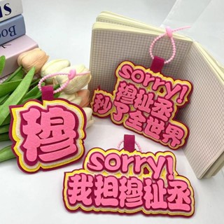 穆祉丞 TF家族應援高階無紡布掛件 手工一體固定書包掛件行李箱掛件成品